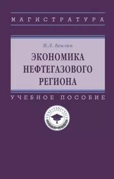 Экономика нефтегазового региона