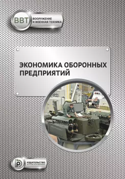 Экономика оборонных предприятий