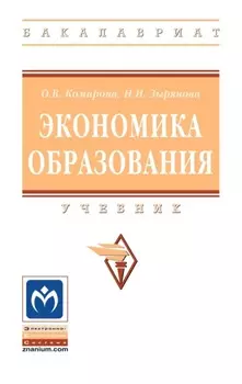 Экономика образования