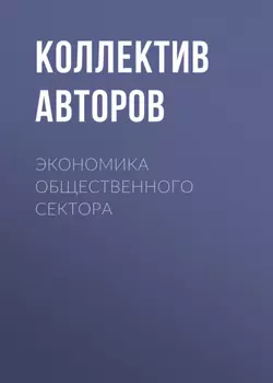 Экономика общественного сектора