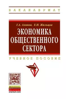 Экономика общественного сектора