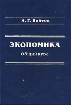 Экономика. Общий курс