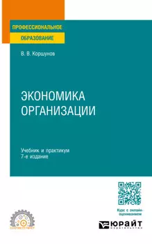 Экономика организации 7-е изд., пер. и доп. Учебник и практикум для СПО