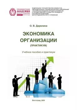 Экономика организации. Практикум