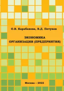 Экономика организации (предприятия)