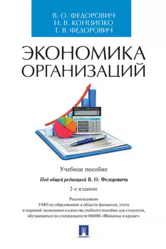 Экономика организаций