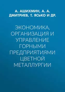 Экономика, организация и управление горными предприятиями цветной металлургии