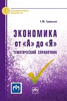 Экономика от "А" до "Я": Тематический справочник