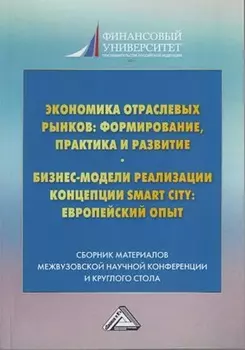 Экономика отраслевых рынков: формирование, практика и развитие. Бизнес-модели реализации Smart City европейский опыт