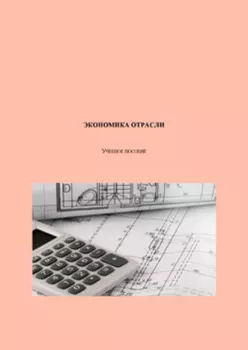 Экономика отрасли