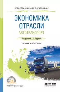 Экономика отрасли. Автотранспорт. Учебник и практикум для СПО