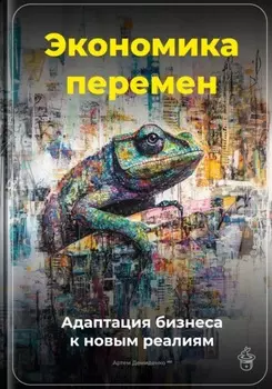 Экономика перемен: Адаптация бизнеса к новым реалиям