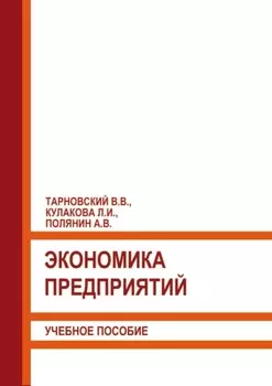 Экономика предприятий