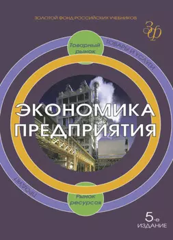 Экономика предприятия