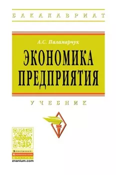 Экономика предприятия