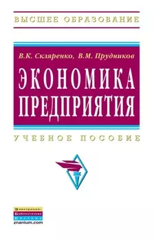 Экономика предприятия