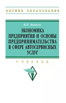 Экономика предприятия и основы предпринимательства в сфере автосервисных услуг