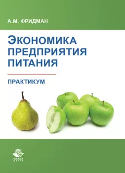Экономика предприятия питания. Практикум