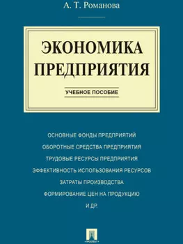 Экономика предприятия. Учебное пособие