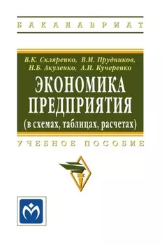 Экономика предприятия (в схемах, таблицах, расчетах)