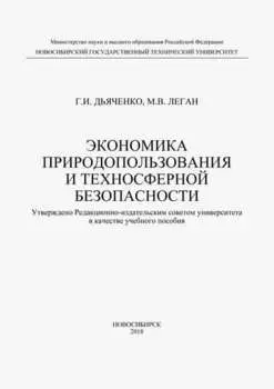 Экономика природопользования и техносферной безопасности