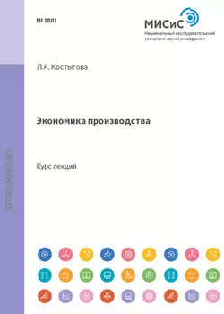 Экономика производства. Курс Лекций