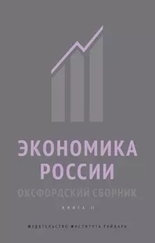 Экономика России. Оксфордский сборник. Книга II