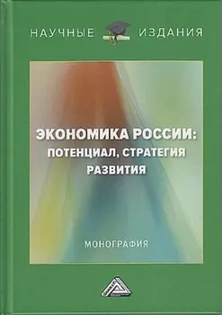 Экономика России: потенциал, стратегия развития