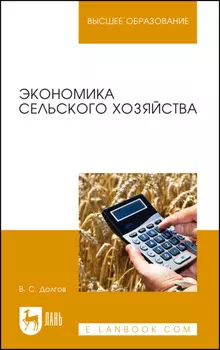 Экономика сельского хозяйства. Учебник для вузов