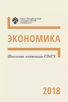 Экономика. Школьные олимпиады СПбГУ 2018