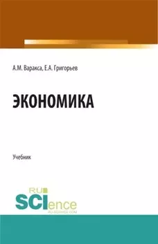 Экономика. (СПО). Учебник.