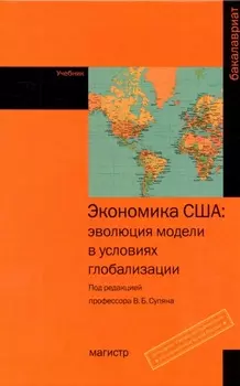 Экономика США: эволюция модели в условиях глобализации