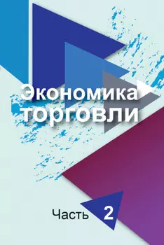 Экономика торговли. Часть 2