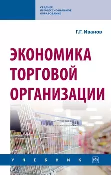 Экономика торговой организации
