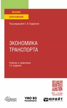 Экономика транспорта 2-е изд., пер. и доп. Учебник и практикум для СПО