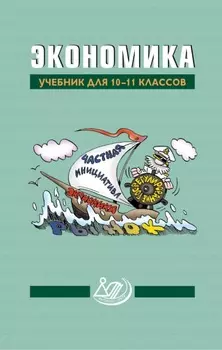 Экономика. Учебник для 10–11 классов