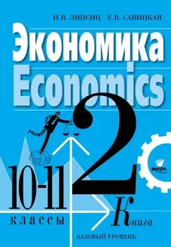 Экономика. Учебник для 10-11 классов общеобразовательных организаций (базовый уровень). Книга 2