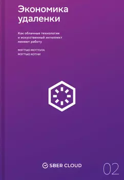 Экономика удаленки. Как облачные технологии и искусственный интеллект меняют работу