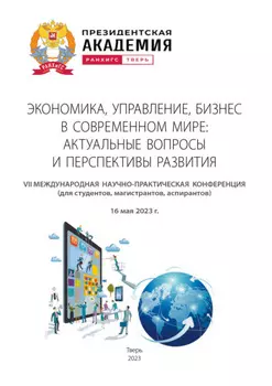 Экономика, управление, бизнес в современном мире: актуальные вопросы и перспективы развития