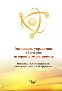 Экономика, управление, общество: история и современность 2022