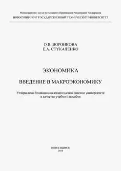 Экономика. Введение в макроэкономику