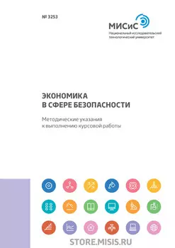 Экономика в сфере безопасности. Методические указания к выполнению курсовой работы