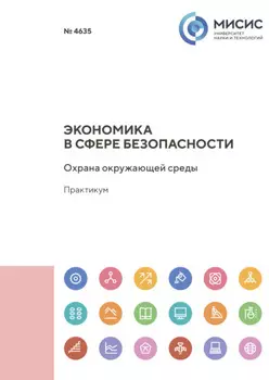 Экономика в сфере безопасности. Охрана окружающей среды