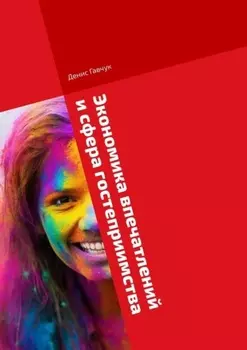 Экономика впечатлений и сфера гостеприимства