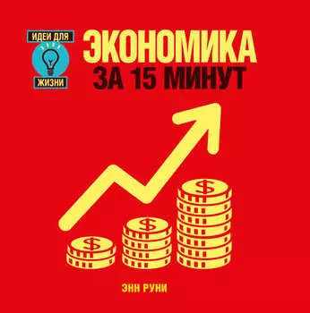 Экономика за 15 минут