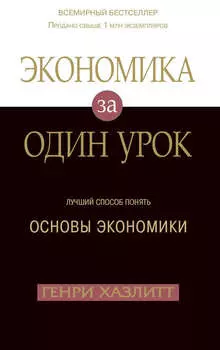 Экономика за один урок