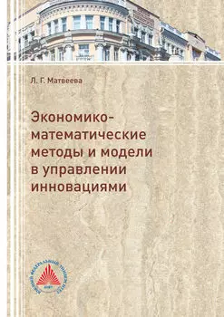 Экономико-математические методы и модели в управлении инновациями
