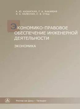 Экономико-правовое обеспечение инженерной деятельности. Экономика.
