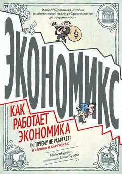 Экономикс. Как работает экономика (и почему не работает) в словах и картинках