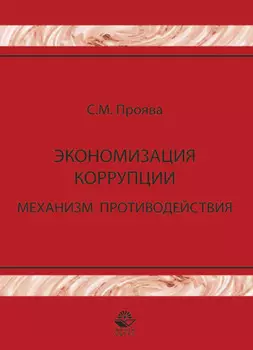 Экономизация коррупции. Механизм противодействия